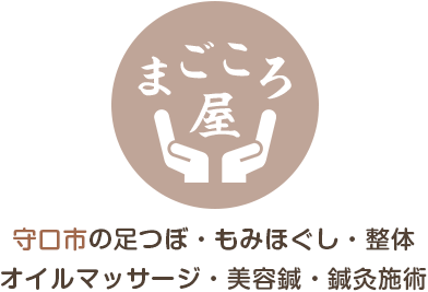 守口市の足つぼ・もみほぐし・整体・オイルマッサージ・美容鍼・鍼灸施術